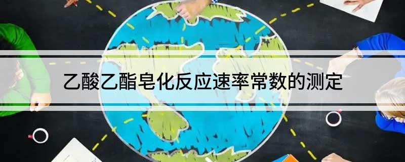 米乐M6：乙酸乙酯皂化反应速率常数的测定(图1)