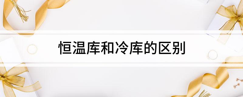 米乐M6网页版：恒温库和冷库的区别(图1)