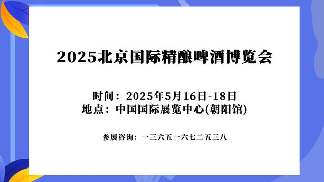 2025中国(北京)国际精酿啤酒展览会_时间_展位_门票(图1)