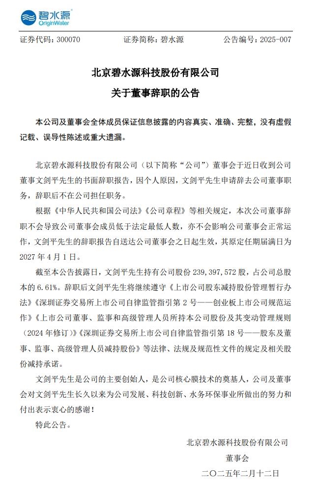 碧水源主要创始人辞职(图1)