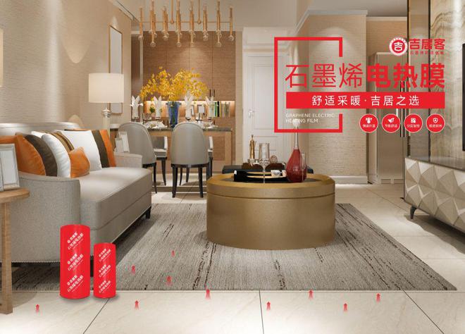 米乐M6网页版：探秘吉居客石墨烯电地暖的生产与推广(图1)