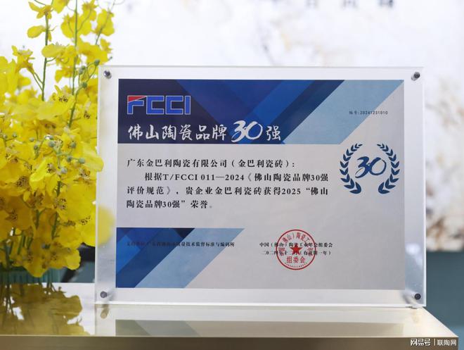 荣誉加冕荣获“佛山陶瓷品牌30强”(图3)