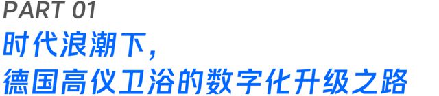 米乐M6平台：微盟携手德国高仪数字化“升维”卫浴空间让消费者随心所“浴”(图2)