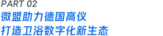 米乐M6平台：微盟携手德国高仪数字化“升维”卫浴空间让消费者随心所“浴”(图5)