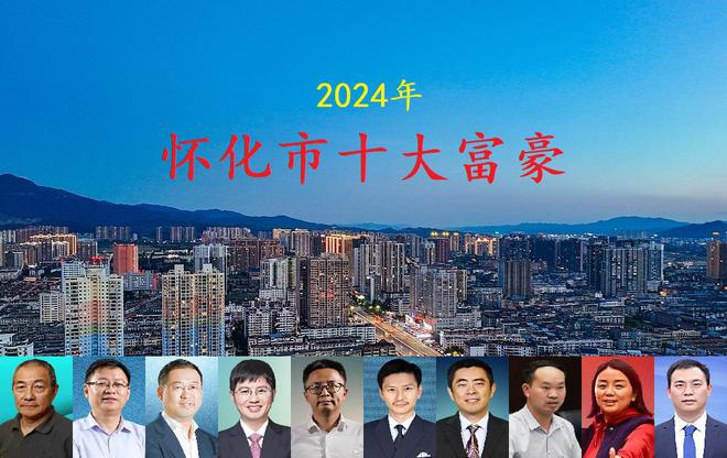 米乐M6：湖南怀化2024年十大富豪两人身价超百亿三位“80后”齐上榜(图1)