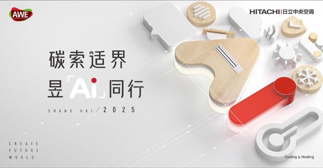碳索适界昱Ai同行！AWE2025日立中央空调多重精彩美好相约(图1)
