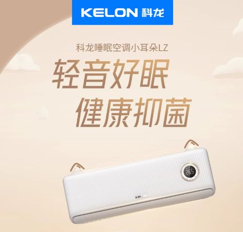米乐M6网页版：盘点科龙睡眠空调系列新品：小耳朵背后的大能量与巧匠心(图1)