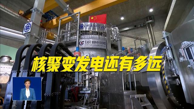 中国“人造太阳”EAST：探索未来能源的“东方之光”(图9)