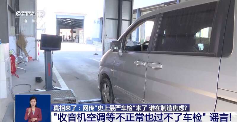 米乐M6平台：网传“史上最严车检”是谣言揭秘汽修店“套路”剧本(图3)
