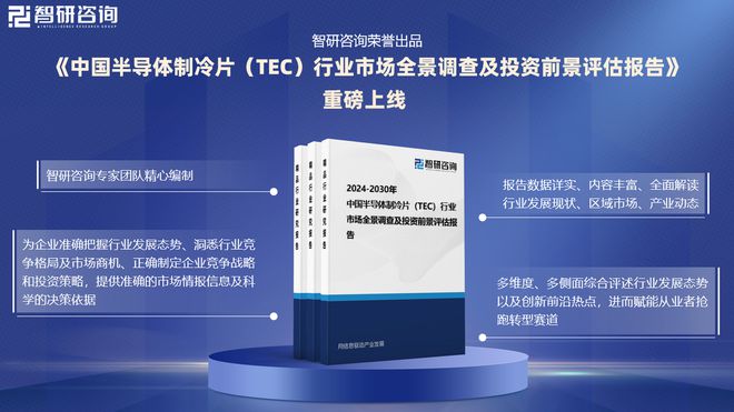 中国半导体制冷片（TEC）行业市场全景调查及投资前景研究报告(图1)