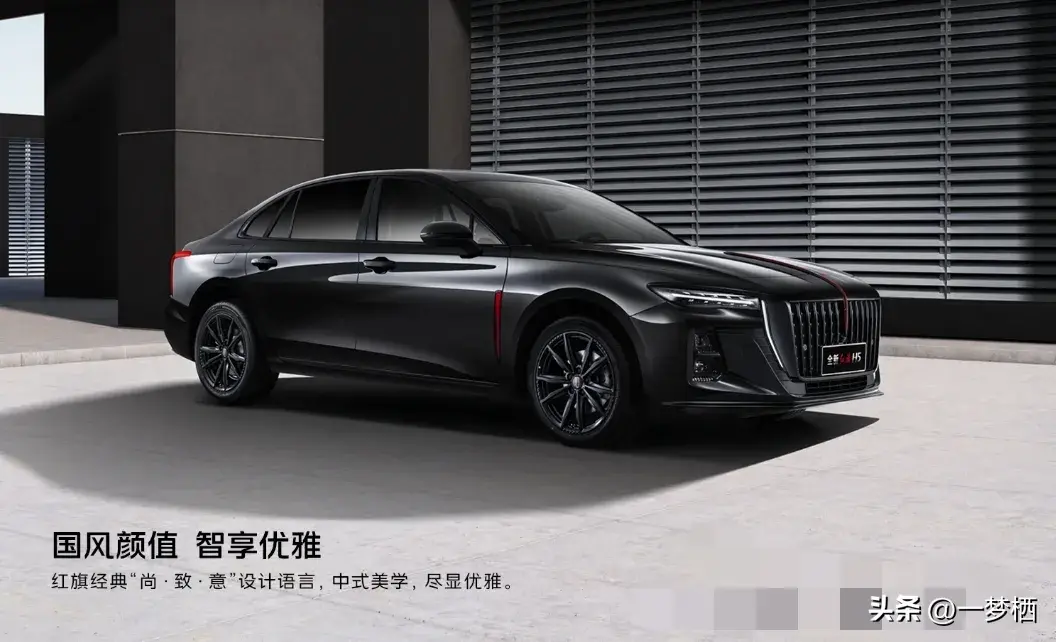 红旗H5：15万级“新中式豪华”标杆(图1)