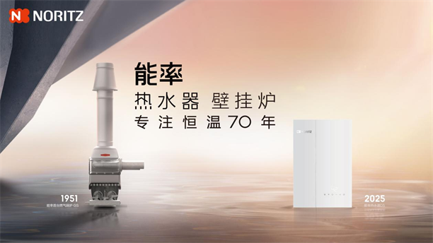 米乐M6平台：能率NORITZ新品亮相AWE2025从公共浴室迈向智慧家庭(图2)