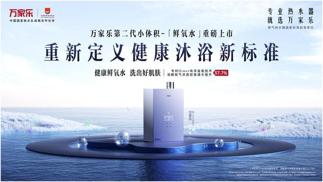 从安全到健康万家乐第二代小体积鲜氧水革新健康沐浴新方式(图1)