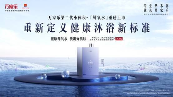 万家乐第二代小体积鲜氧水热水器将亮相AWE2025刷新健康沐浴标准(图1)