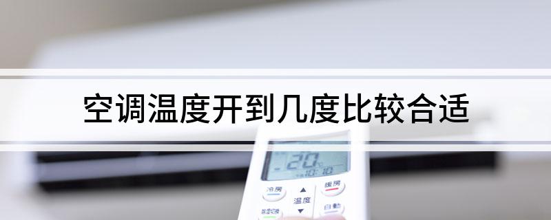 空调温度开到几度比较合适(图1)