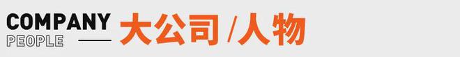 中国全景相机在美国被抢购；贾跃亭首次回应“下周回国”丨邦早报(图2)
