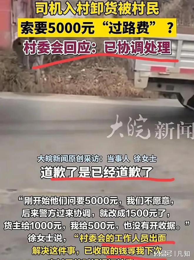 货车司机称空车进村被要求“捐款”1000元。和江苏丹阳事如出一辙(图1)