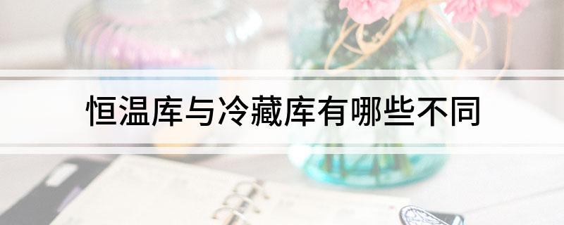 恒温库与冷藏库有哪些不同(图1)
