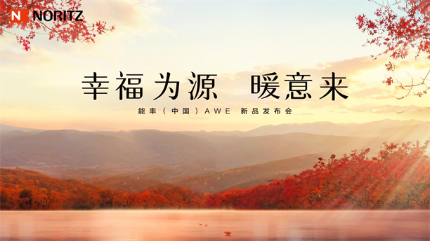 米乐M6网页版：幸福为源暖意来能率新品亮相AWE2025日式厨房幸福新体验(图1)