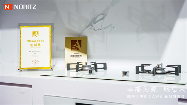 米乐M6网页版：幸福为源暖意来能率新品亮相AWE2025日式厨房幸福新体验(图3)