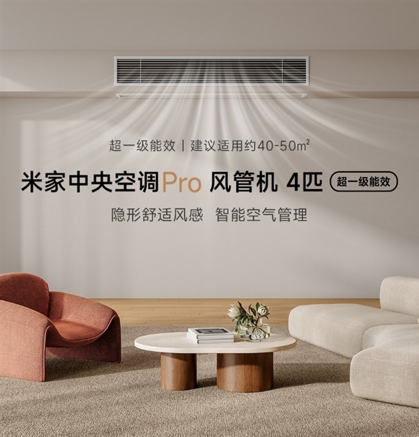 米乐M6：超一级能效！小米推出米家中央空调Pro风管机4匹：7999元(图1)