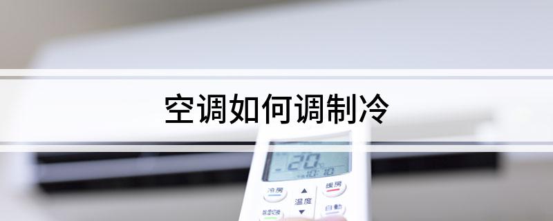 米乐M6网页版：空调如何调制冷(图1)
