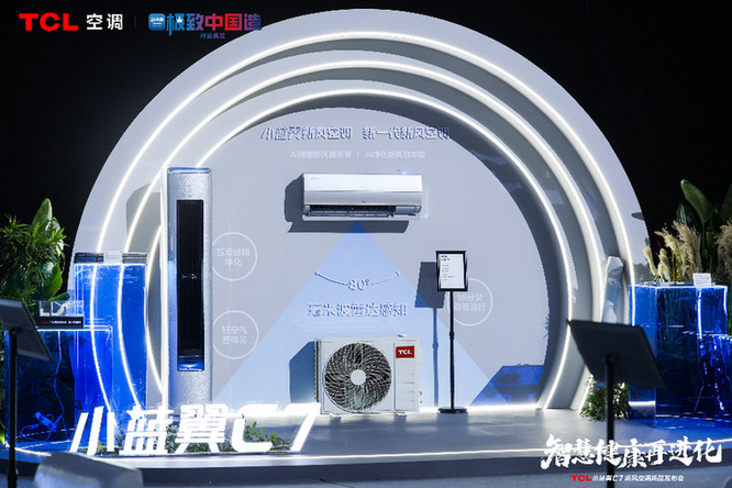 “智慧健康”再进化TCL小蓝翼C7新风空调发布开创AI空调发展新时代(图2)