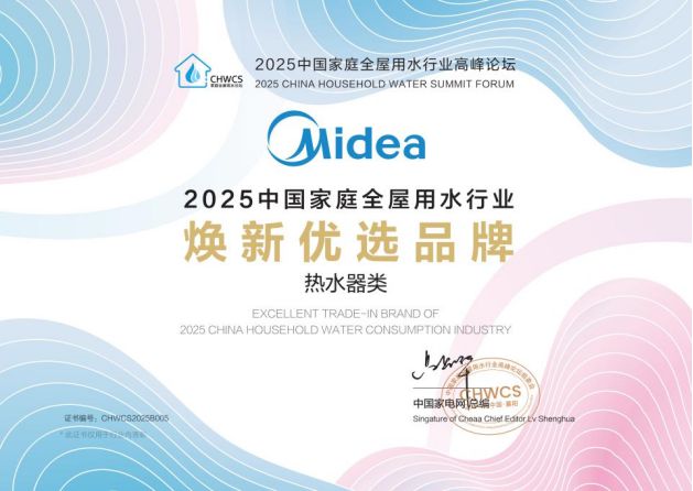 米乐M6：2025全屋用水行业峰会美的燃气热水器获奖树立行业新标杆(图1)