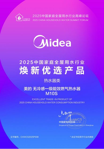 米乐M6：2025全屋用水行业峰会美的燃气热水器获奖树立行业新标杆(图3)
