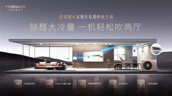 18米超远送风舒适体验无边界！璀璨中央空调艺境系列新品上市(图1)