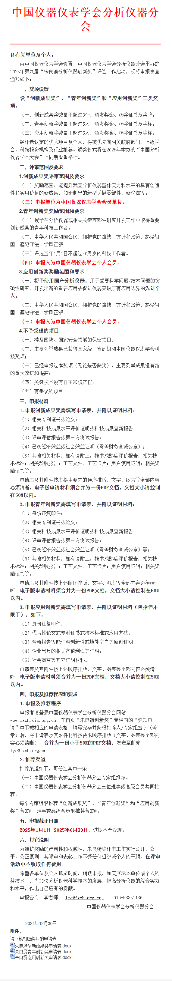 2025年朱良漪分析仪器创新奖申报进行中(图1)