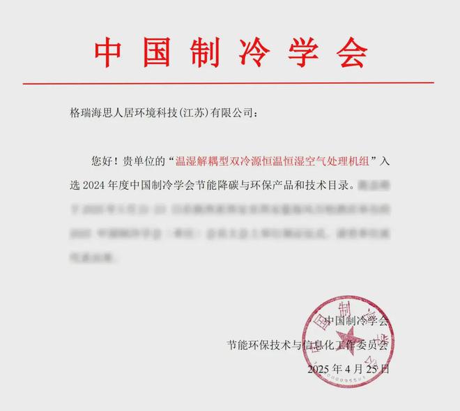 米乐M6平台：格瑞“温湿解耦型双冷源恒温恒湿空气处理机组”入选节能技术目录(图1)