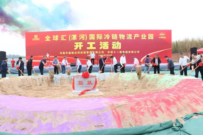 河南漯河全球汇国际冷链物流产业园一期工程开工(图1)