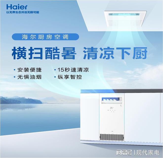 海尔空调荣膺“厨房新标配2025年厨房空调推荐TOP品牌”以开放生态重构空气价值体系(图3)