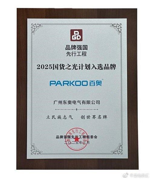 国货之光品牌盛典在肇庆圆满落幕！百奥成功入选“国货之光计划”(图2)