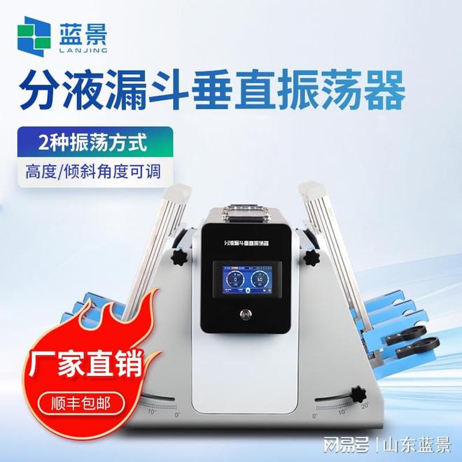 蓝景科技分液漏斗垂直振荡器：实验室自动化的新标杆(图1)