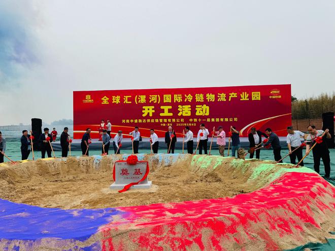 米乐M6网页版：全球汇（漯河）国际冷链物流产业园举行开工仪式(图1)
