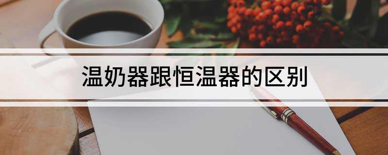 温奶器跟恒温器的区别(图1)