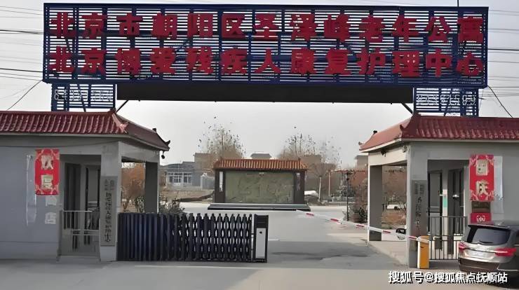 米乐M6网页版：康养新动态!2025北京市朝阳区圣泽峰老年公寓基本信息：真实电话+院内报价+路线规划(图1)