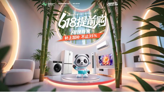 国宝国货国补长虹618大促联动全新熊猫IP“补上加补”(图1)