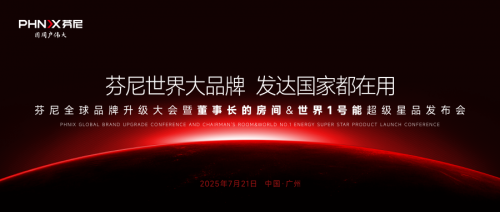 米乐M6平台：芬尼全球品牌升级大会暨【董事长的房间】【世界1号能】超级星品发布会即将震撼启幕！(图1)