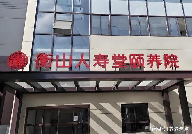 2025业内专家解析：衡山人寿堂养护院5月最新收费价格地址电话(图1)
