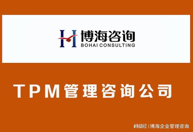 设备行业的tpm咨询辅导公司哪家落地效果好(图1)