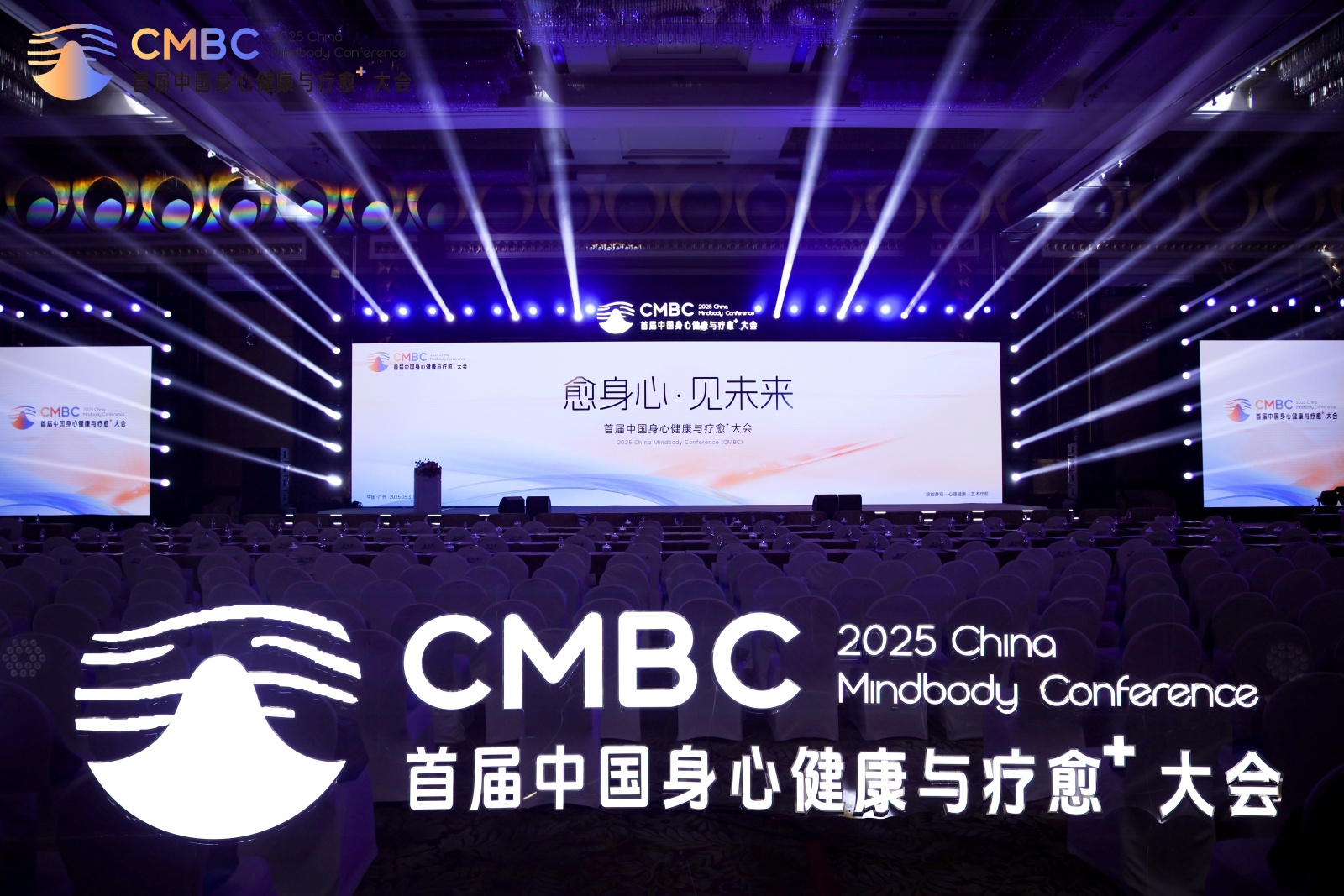 米乐M6：2025首届中国身心健康与疗愈⁺大会为行业破局增长注入新力量！(图1)