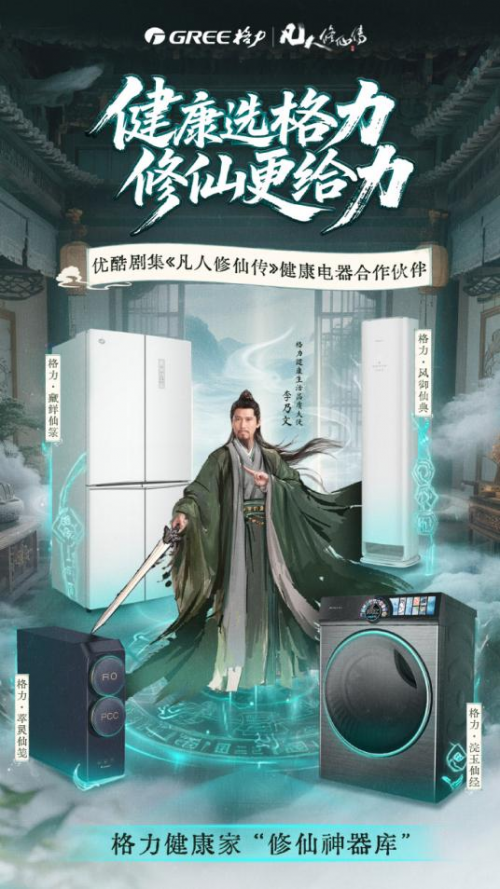 解码格力：借《凡人修仙传》之风开启品牌修仙新征程(图1)