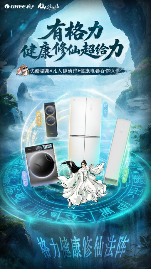 解码格力：借《凡人修仙传》之风开启品牌修仙新征程(图3)