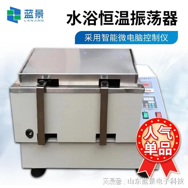 蓝景水浴恒温振荡器：适应多领域实验需求的全能设备(图1)