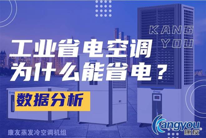 米乐M6平台:工业省电空调为何更省电?一篇讲清原理!(图1)