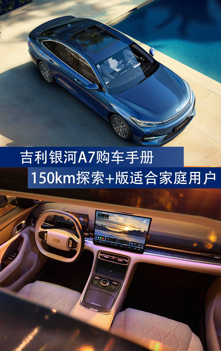米乐M6平台：吉利银河A7购车手册：150km探索+版适合家庭用户(图1)