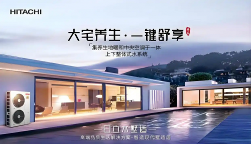 米乐M6平台：日立中央空调品牌月多重清凉福利助你打造恒温舒适家(图3)